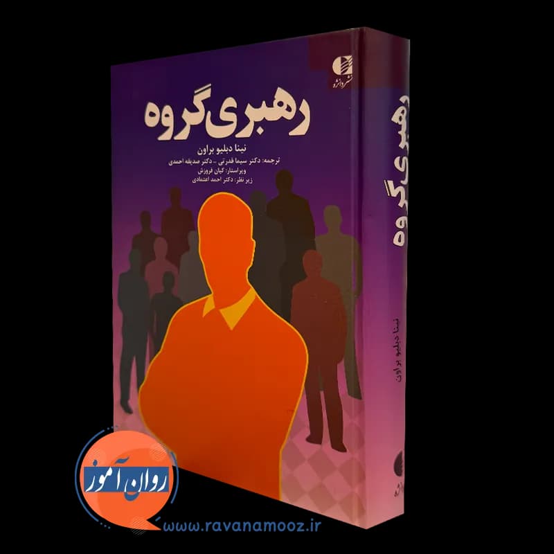 رهبری گروه؛ نینا دبلیو براون – ترجمه سیما قدرتی — تصویر ۵
