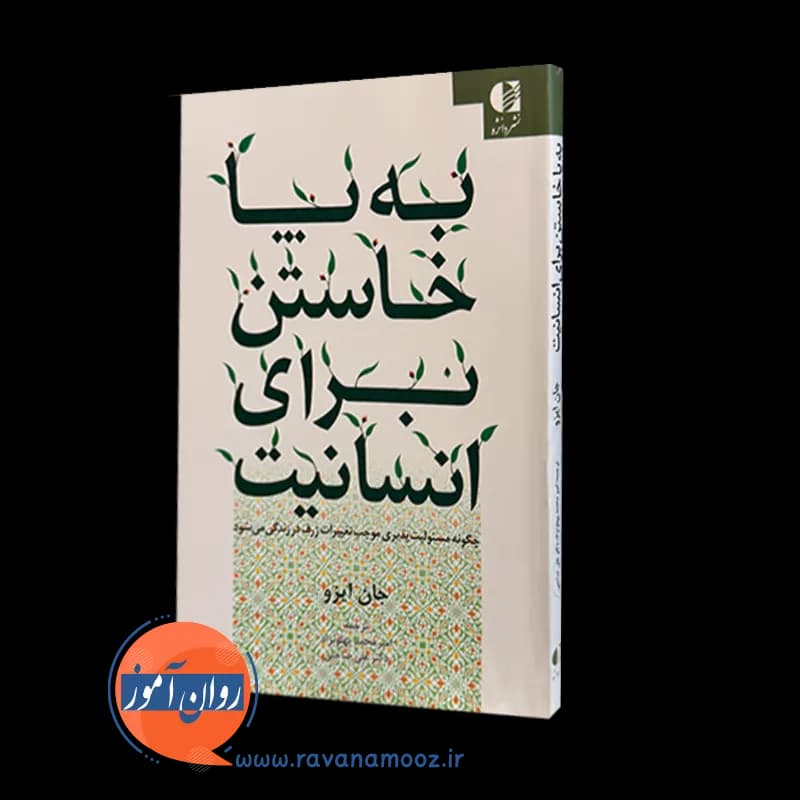 به پا خاستن برای انسانیت – جان ایزو — تصویر ۲