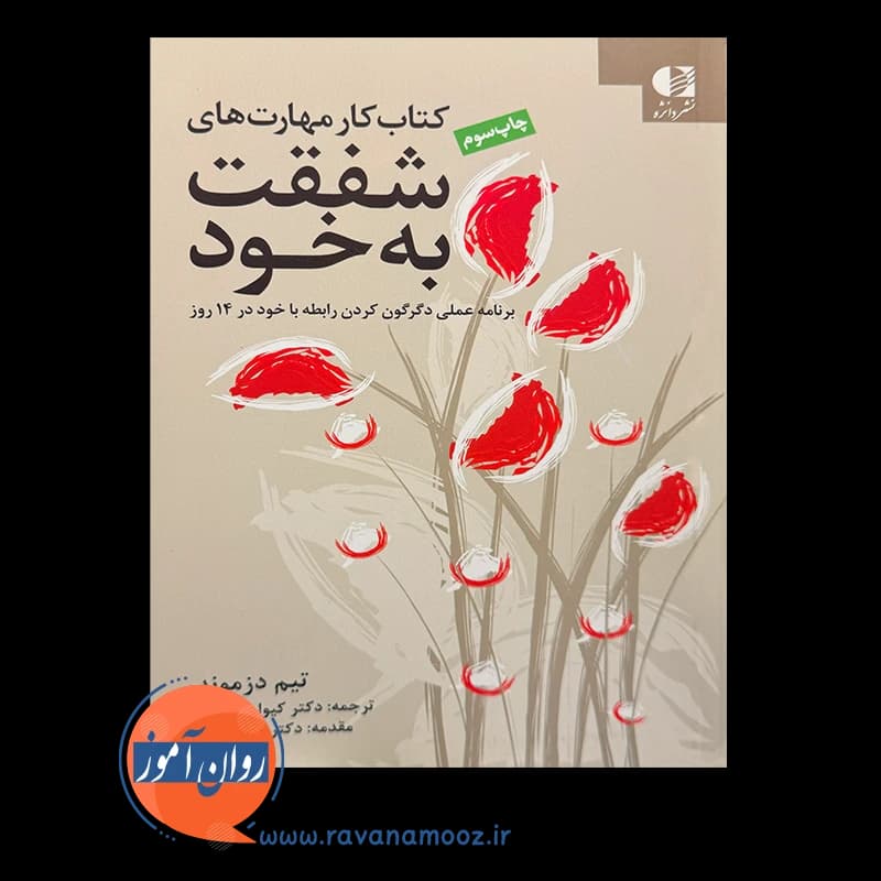 کتاب کار مهارت های شفقت به خود – تیم دزموند — تصویر ۶