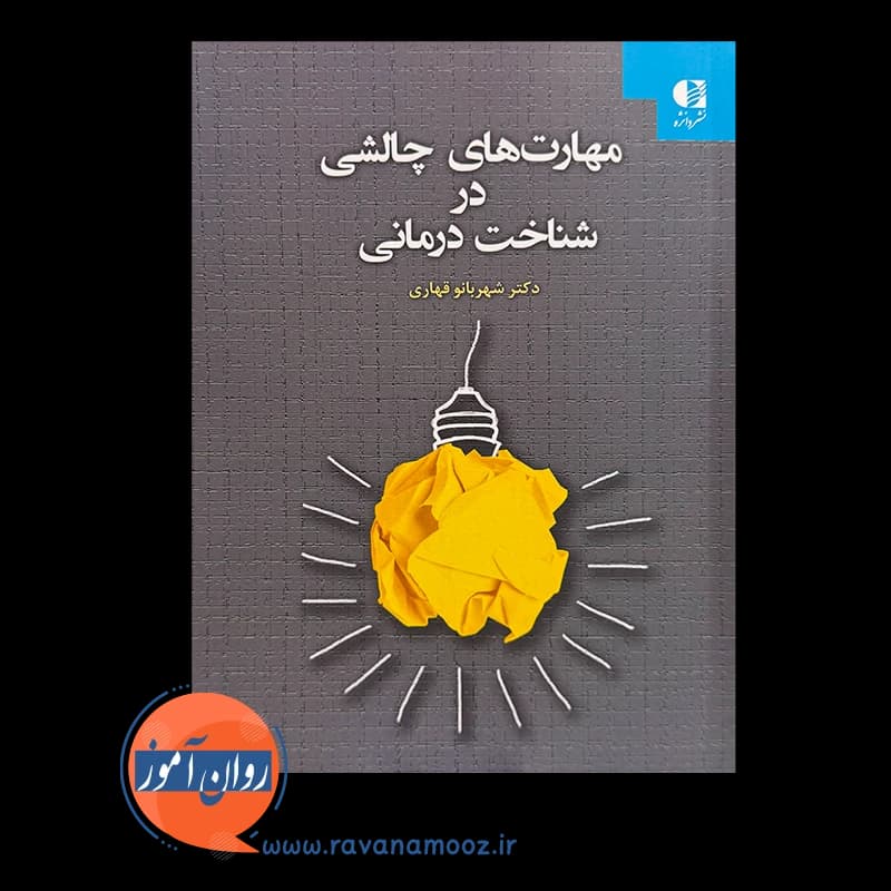 مهارت های چالشی در شناخت درمانی – شهربانو قهاری — تصویر ۶