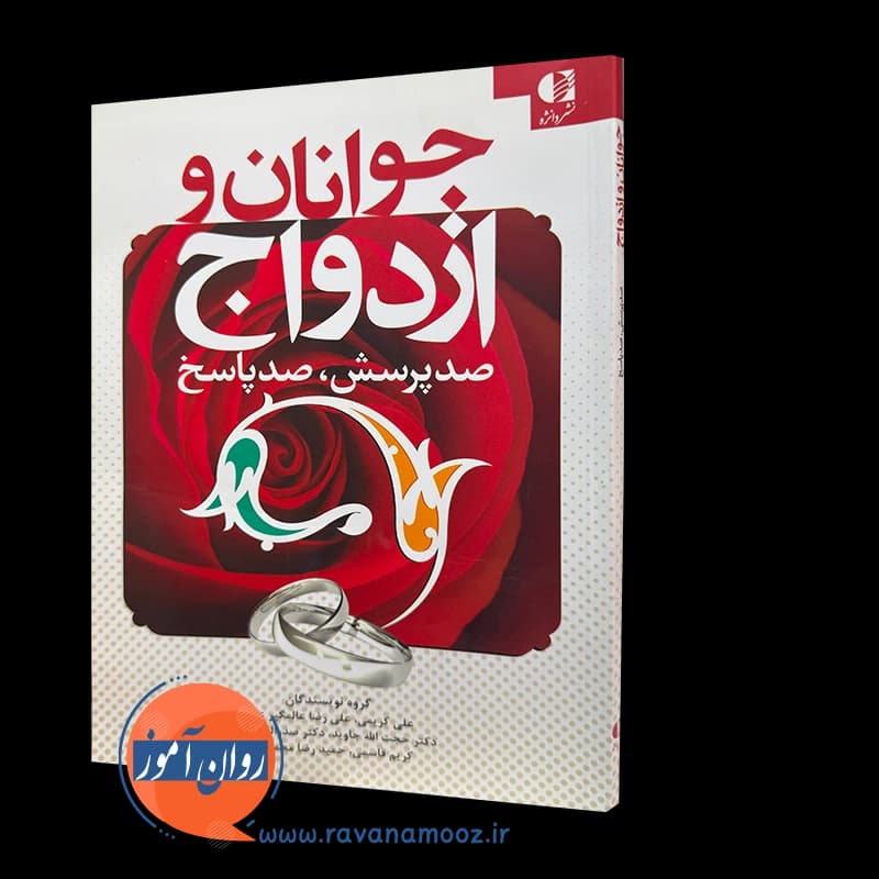 جوانان و ازدواج؛ صد پرسش، صد پاسخ – علی کریمی و همکاران