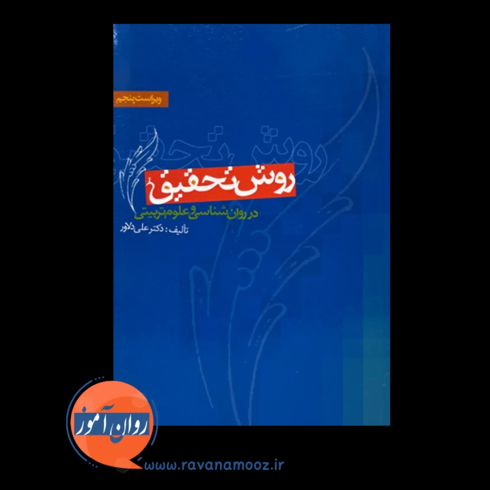روش تحقیق در روان شناسی و علوم تربیتی – دکتر علی دلاور — تصویر ۳