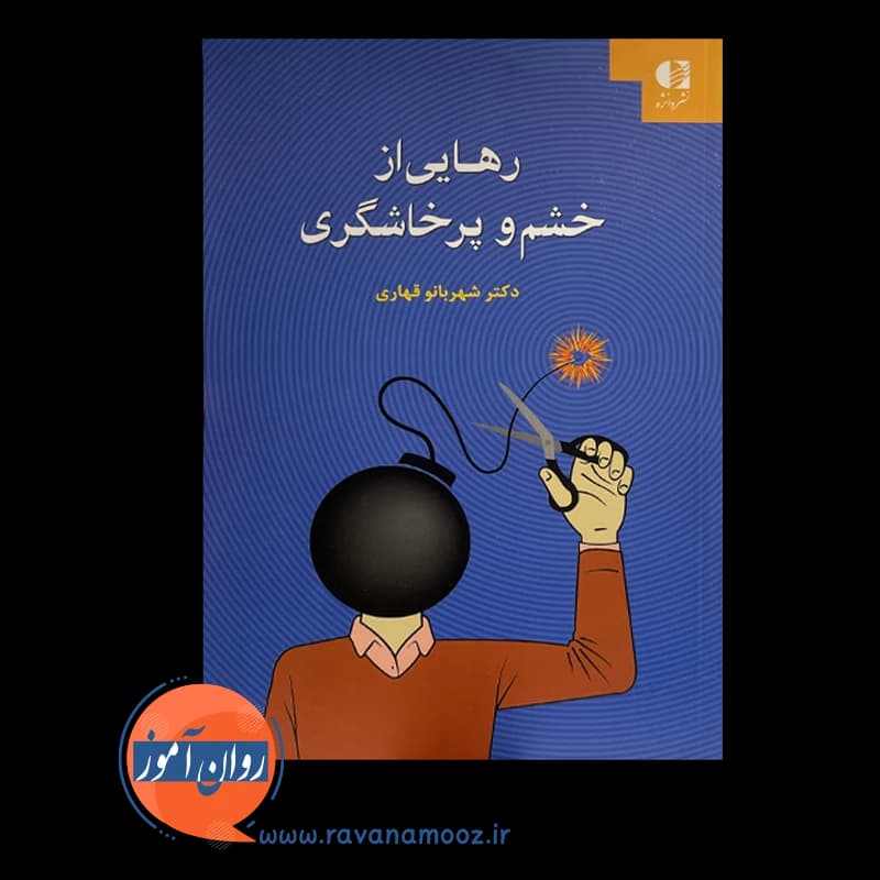 رهایی از خشم و پرخاشگری – شهربانو قهاری — تصویر ۶