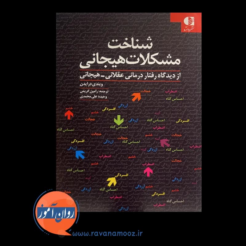 شناخت مشکلات هیجانی ویندی درایدن – ترجمه رامین کریمی — تصویر ۶