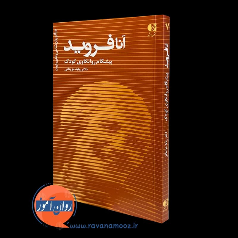 آنا فروید (پیشگام روانکاوی کودک) – دکتر ربابه مزینانی
