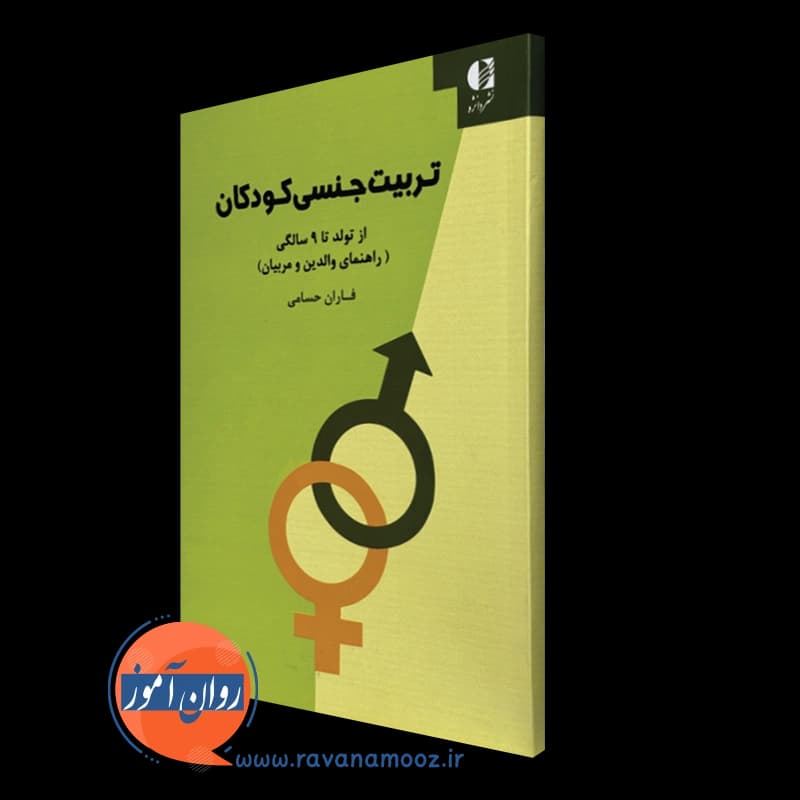 تربیت جنسی کودکان؛ از تولد تا 9 سالگی – فاران حسامی — تصویر ۲