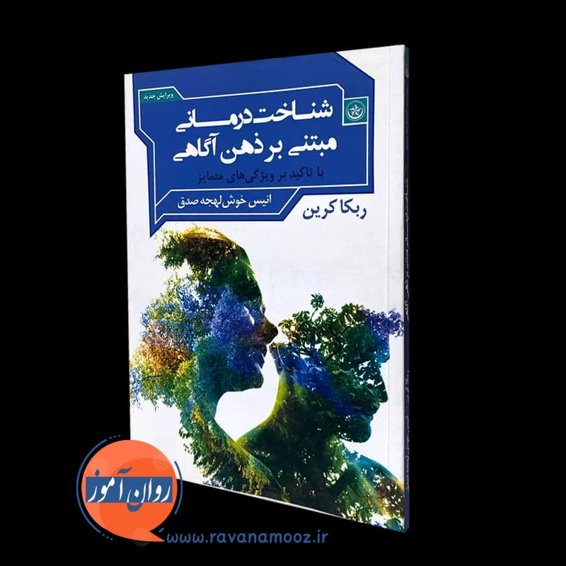 شناخت درمانی مبتنی بر ذهن آگاهی – ربکا کرین — تصویر ۲