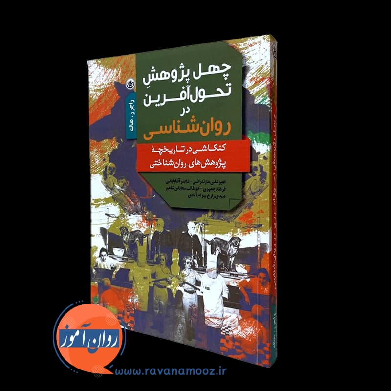 چهل پژوهش تحول آفرین در روانشناسی – راجرر هاک