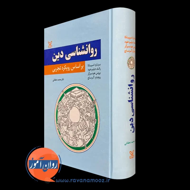 روانشناسی دین بر اساس رویکرد تجربی – برنارد اسپیلکا