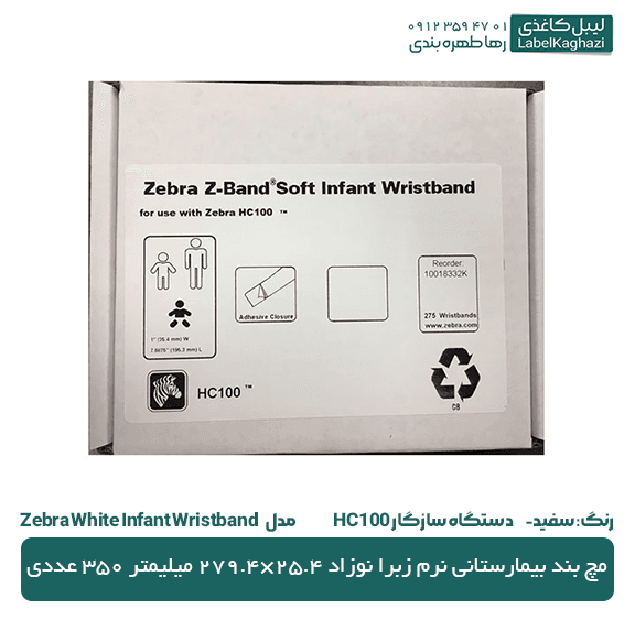 لیبل مچ بند بیمارستانی نرم زبرا نوزاد — تصویر ۱۲
