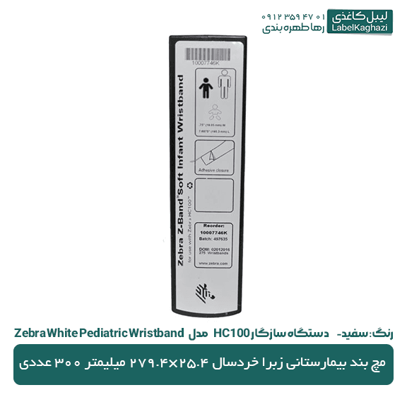 لیبل مچ بند بیمارستانی زبرا خردسال