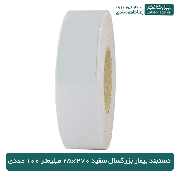 لیبل مچ بند بیمارستانی بزرگسال سفید