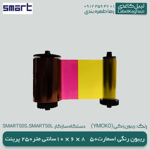 ریبون رنگی اسمارت 50