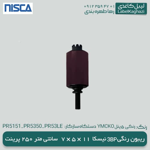 ریبون رنگی نیسکا (YMCKO) 3BP — تصویر ۱۲