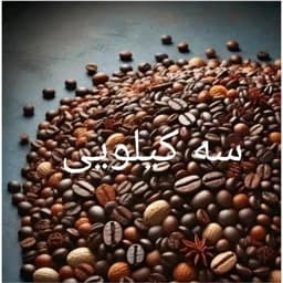 قهوه میکس پرکافئین (3بسته یک کیلویی) قیمت همکاری — تصویر ۳