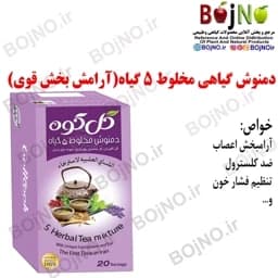 دمنوش گیاهی مخلوط 5 گیاه (آرامش بخش قوی) (20 عددی) — تصویر ۵