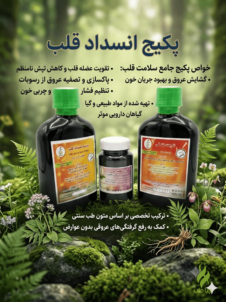 پکیج انسداد قلب و عروق (رفع گرفتگی عروق قلب)