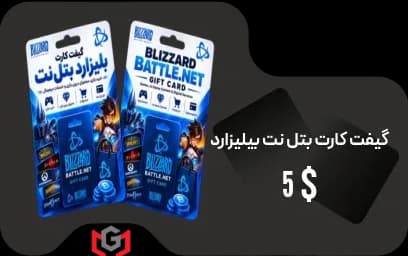 گیفت کارت 5 دلار بلیزارد بتل نت 🎯
