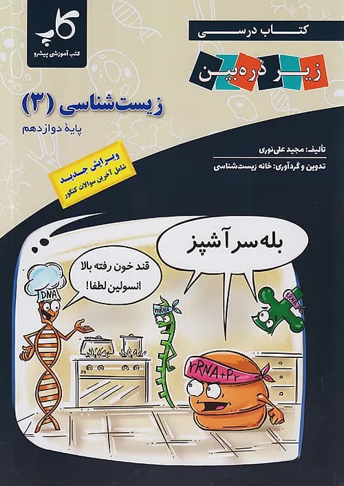 زیست شناسی دوازدهم زیر ذره بین — تصویر ۳