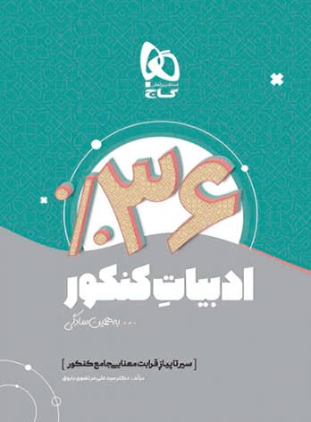 سیر تا پیاز قرابت معنایی جامع کنکور به همین سادگی گاج — تصویر ۲