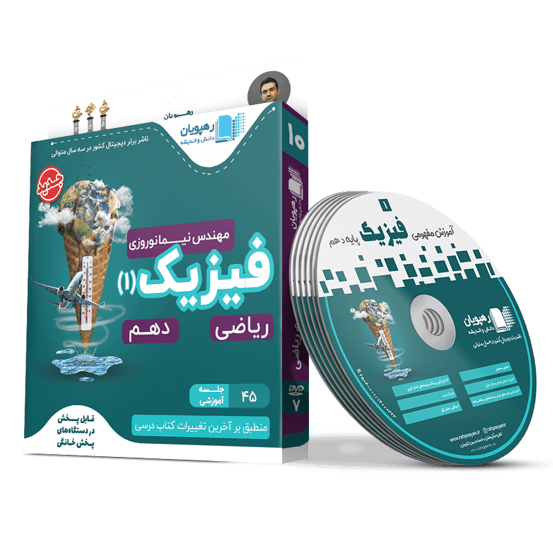 آموزش مفهومی فیزیک دهم ریاضی رهپویان دانش