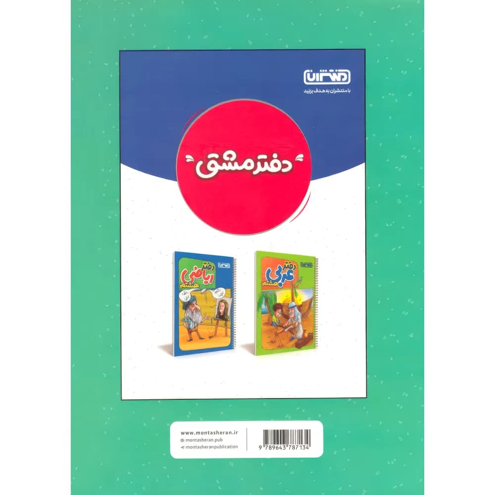 کتاب کار و تمرین ریاضی هشتم منتشران — تصویر ۵