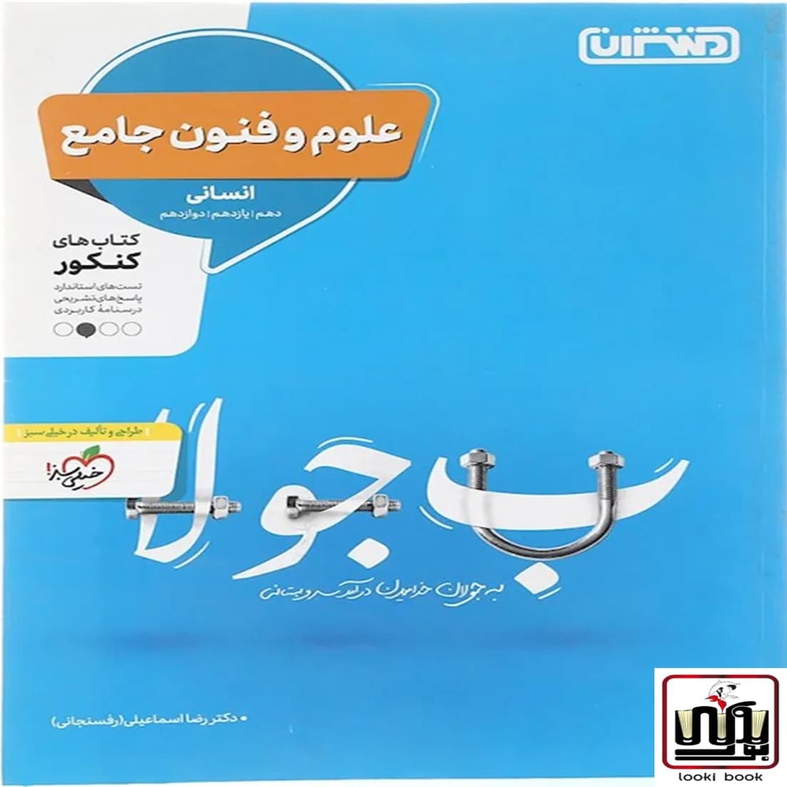 علوم و فنون ادبی جامع کنکور انسانی منتشران — تصویر ۴