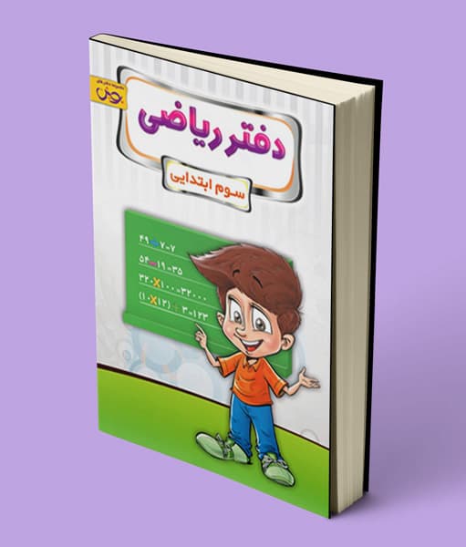 دفتر ریاضی سوم ابتدایی پویش اندیشه خوارزمی — تصویر ۴