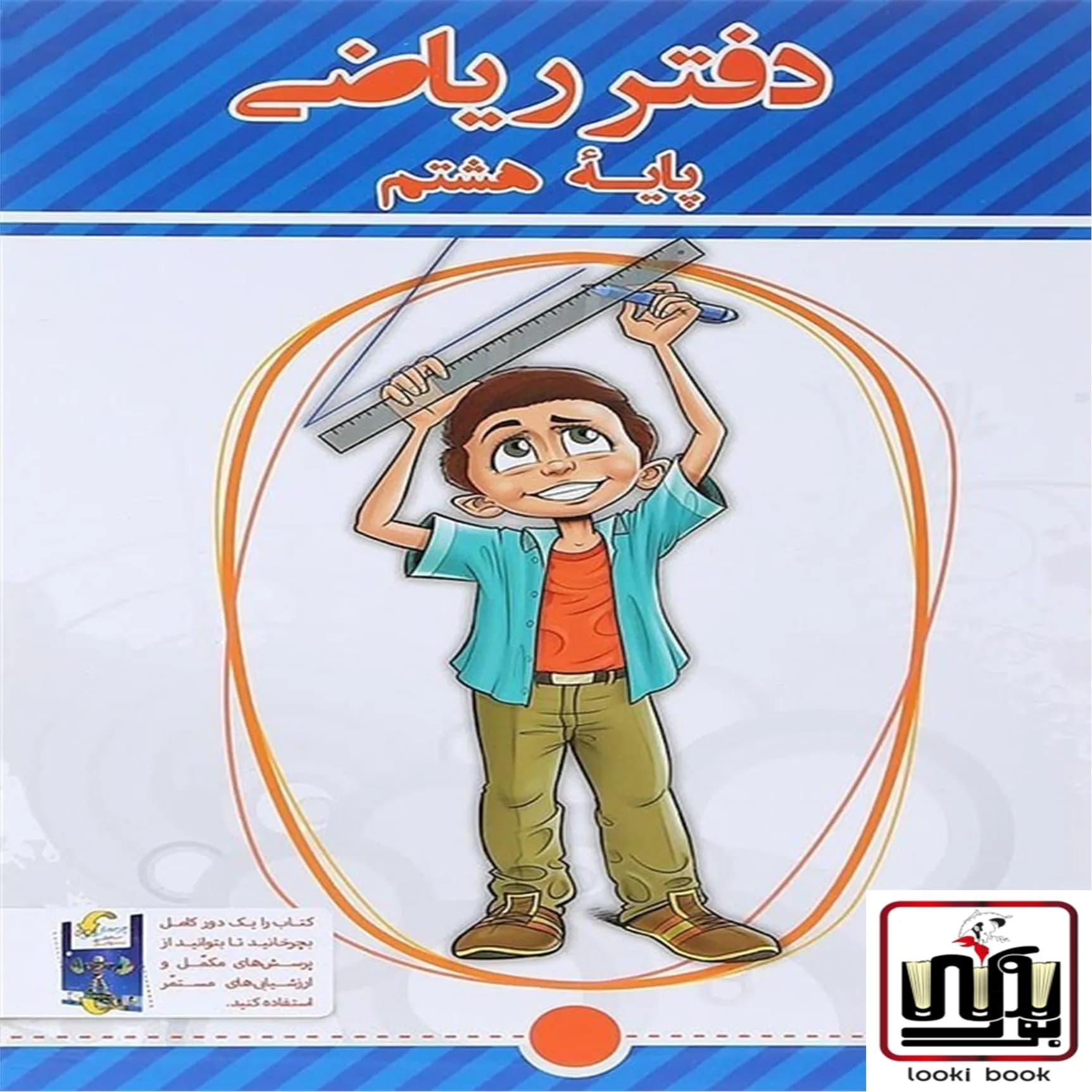 دفتر ریاضی هشتم پویش اندیشه خوارزمی — تصویر ۶