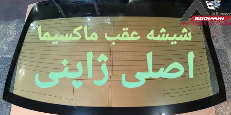شیشه عقب ماکسیما