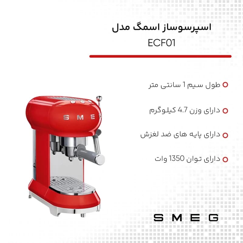 اسپرسو ساز اسمگ مدل ECF01 رنگ قرمز — تصویر ۳