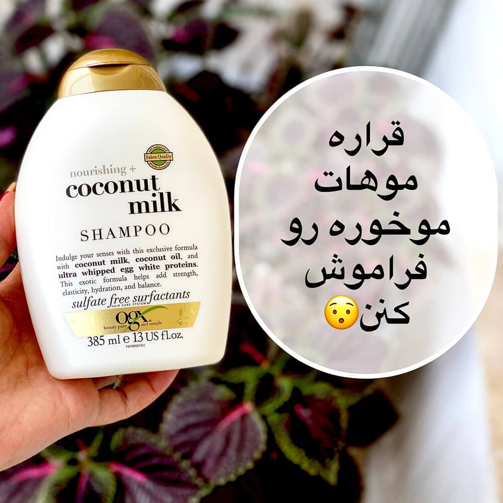 شامپو شیر نارگیل او جی ایکس (coconut milk( OGX