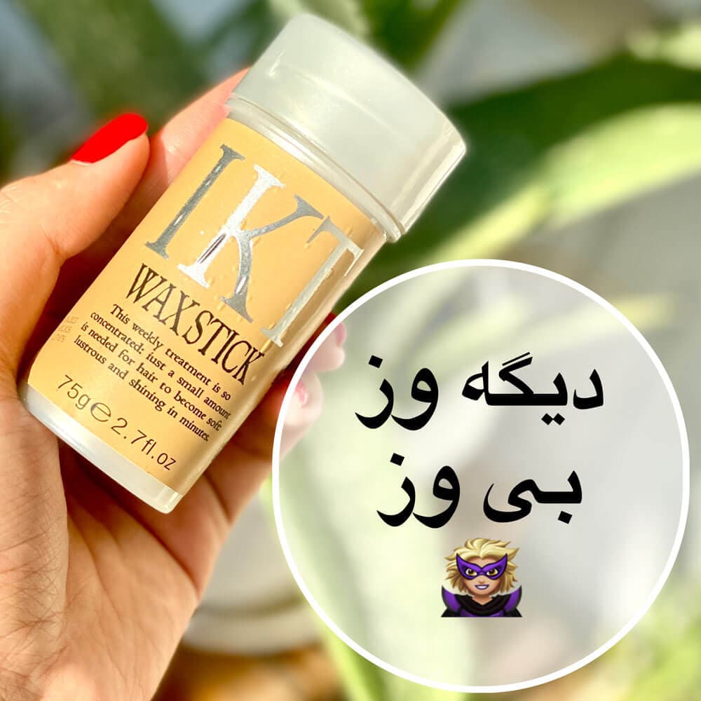 وز گیر مو IKT حجم 75 گرم (wax stick IKT) — تصویر ۱۰
