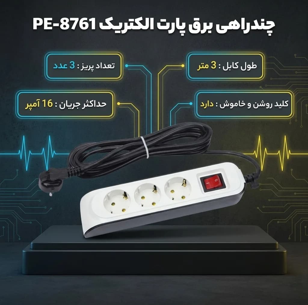 چندراهی برق پارت الکتریک مدل PE-8761 — تصویر ۱۲