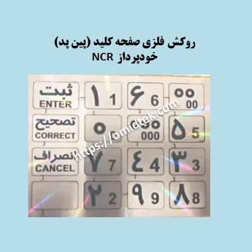 روکش صفحه کلید (پین پد) خودپرداز ( استیل)