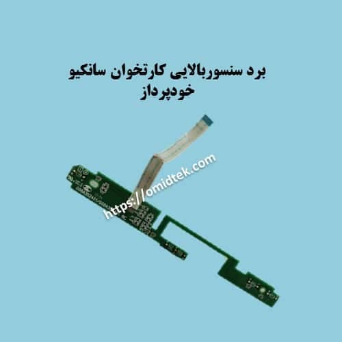 برد سنسوربالایی کارتخوان سانکیو