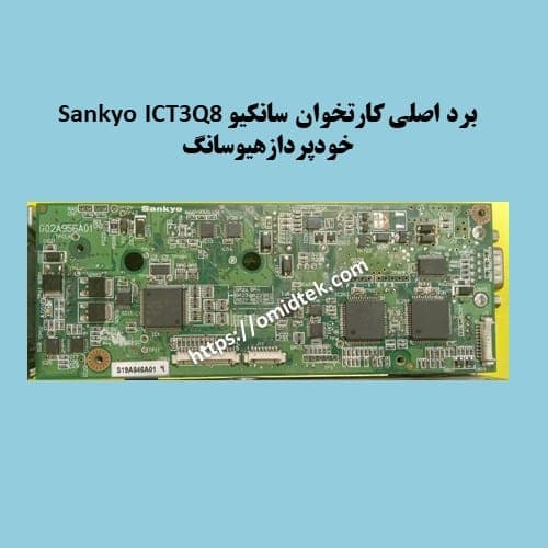 برد کنترل کارتخوان سانکیو کام