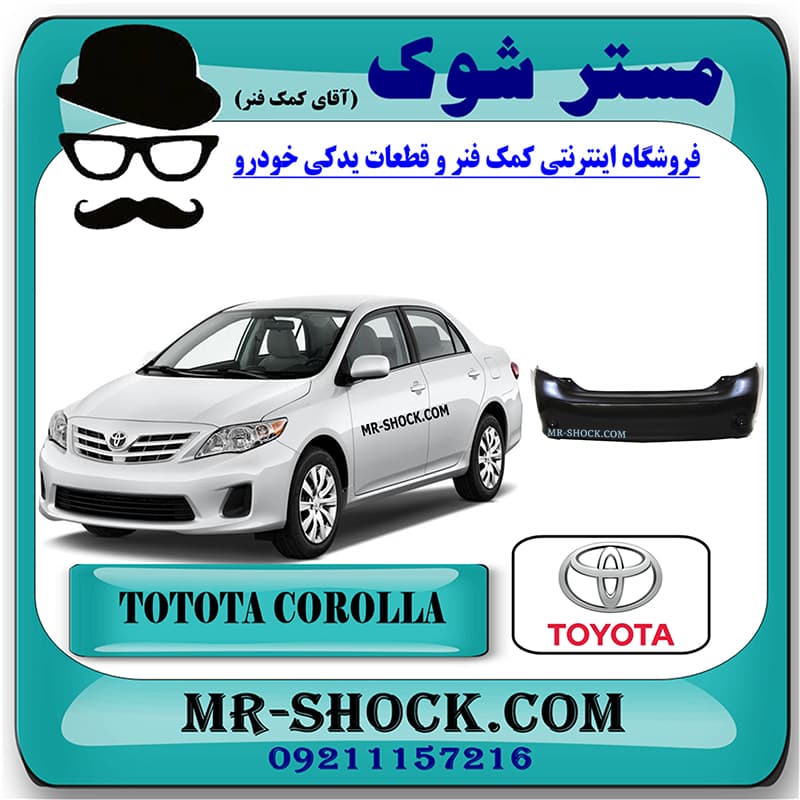 سپر عقب تویوتا کرولا 2008-2010 برند اصلی تویوتا جنیون با تضمین اصالت