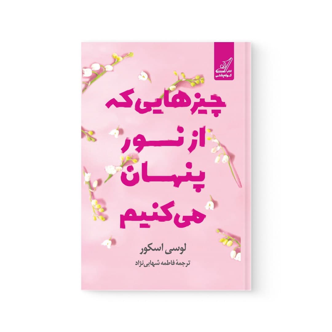 کتاب چیزهایی که از نور پنهان میکنیم اثر لوسی اسکور نشر کوله پشتی