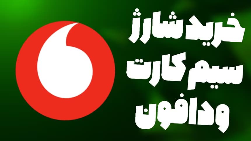 شارژ سیم کارت ودافون انگلیس | Vodafone — تصویر ۸