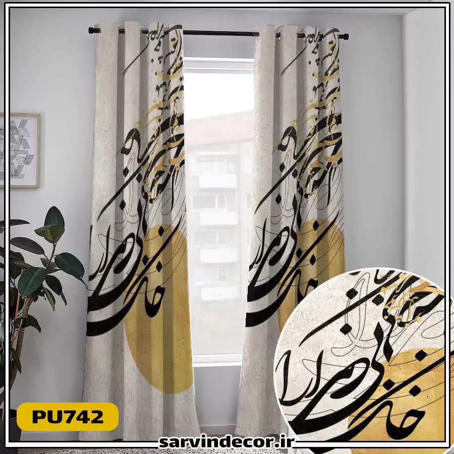 پرده پانچ طرح دار مدل خط نستعلیق کد PU742 — تصویر ۳