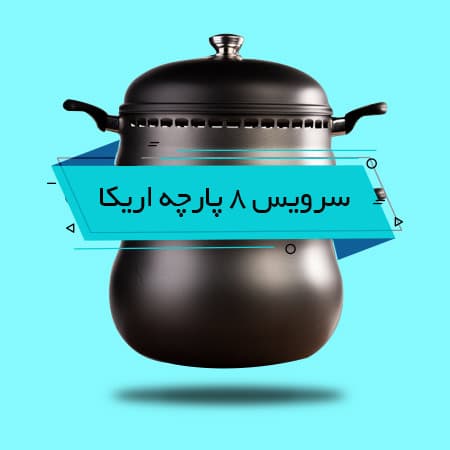 سرویس غذاپز 8 پارچه همه کاره ناخ — تصویر ۴