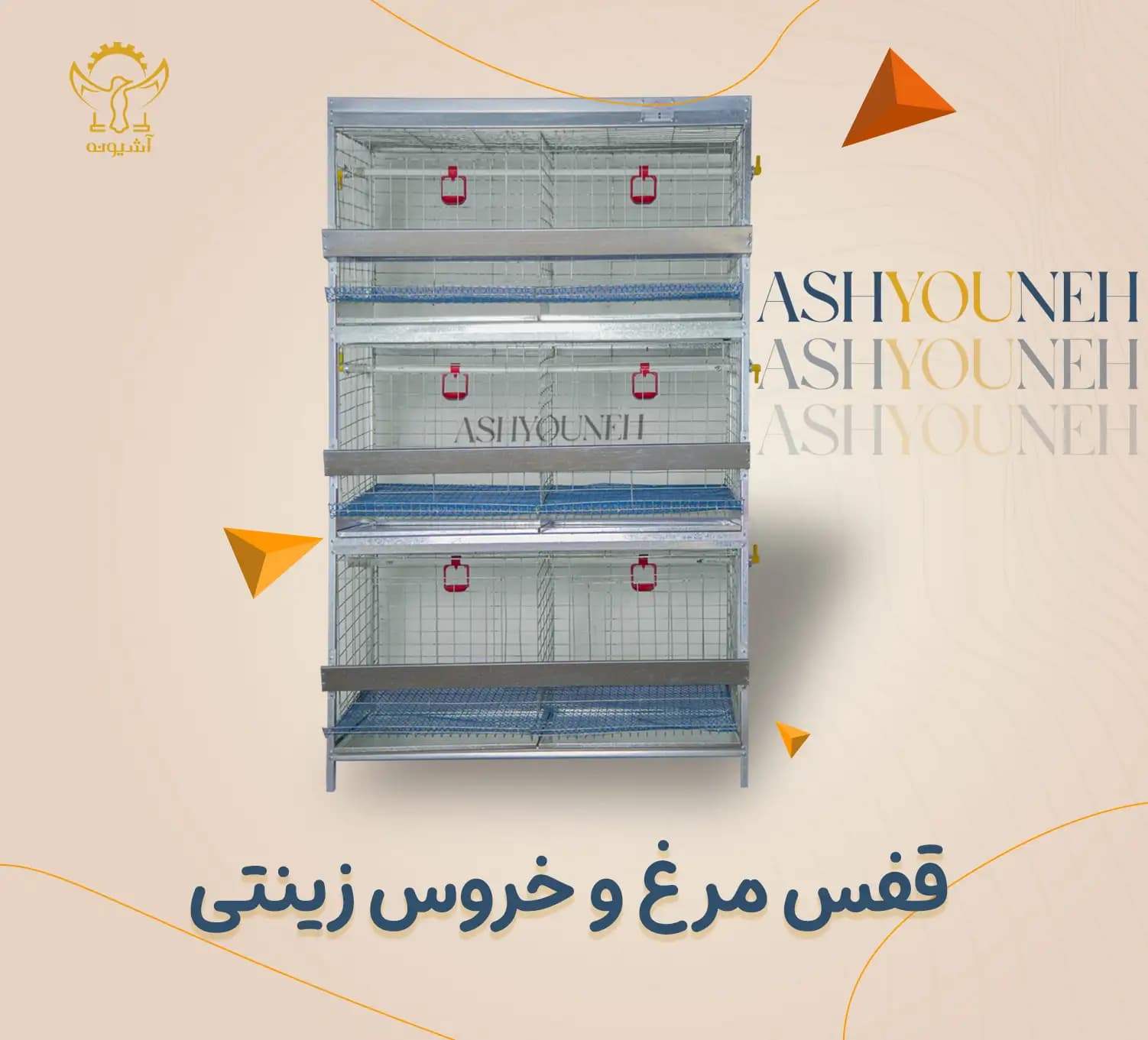 قفس مرغ و خروس زینتی (تزئینی) ۳ طبقه