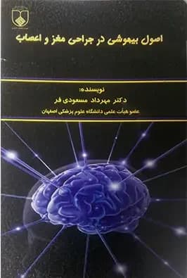 اصول بيهوشي در جراحي مغز و اعصاب – دانلود كتاب — تصویر ۲