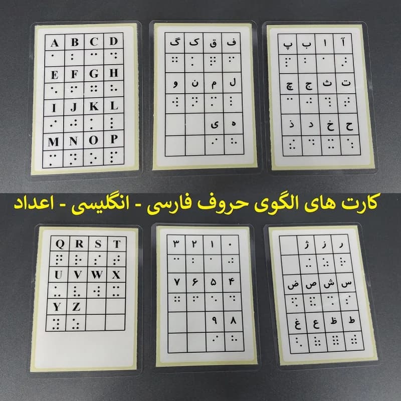 پکیج آموزشی خط بریل | آموزش خواندن و نوشتن بریل فارسی و انگلیسی — تصویر ۶