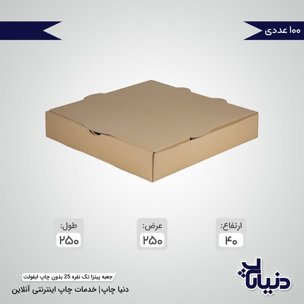 جعبه پیتزا تک نفره 25 بدون چاپ ایفولت