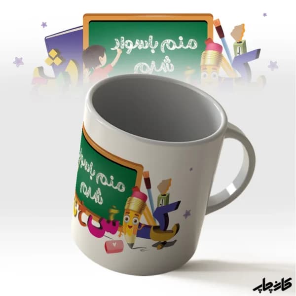 لیوان منم با سواد شدم الفبا — تصویر ۳