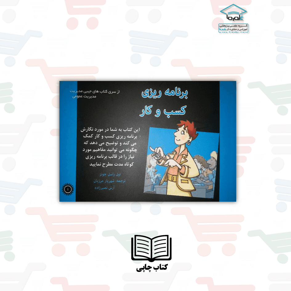 کتاب جیبی برنامه ریزی کسب و کار | دکتر شهریار مرزبان