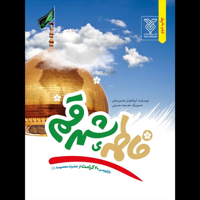 کتاب فاطمه ی شهر قم