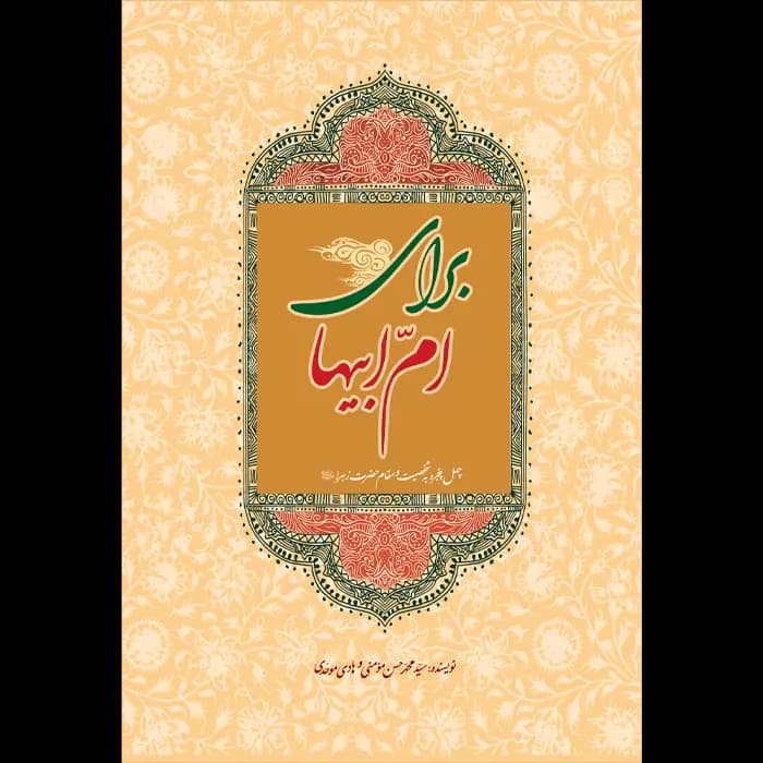 کتاب برای امّ ابیها (چهل پنجره به شخصیت و مقام حضرت زهرا سلام الله علیها)